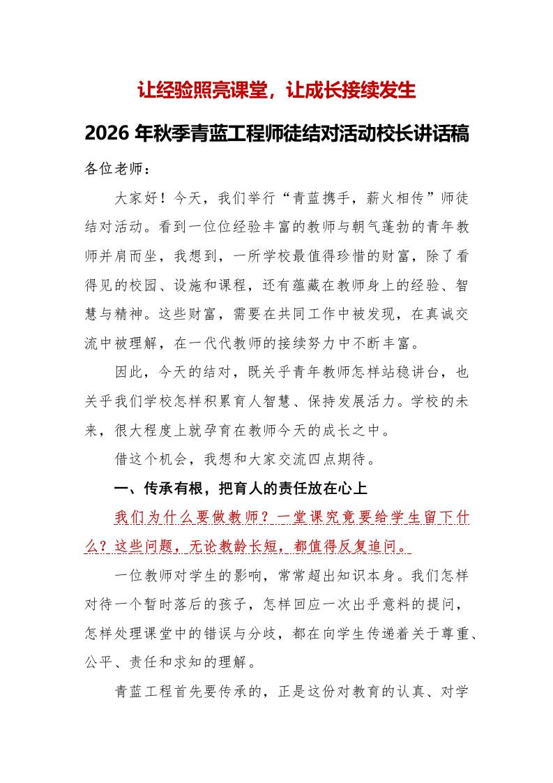 4让经验照亮课堂，让成长接续发生——2026年秋季青蓝工程师徒结对活动校长讲话稿 - 臻优资源网