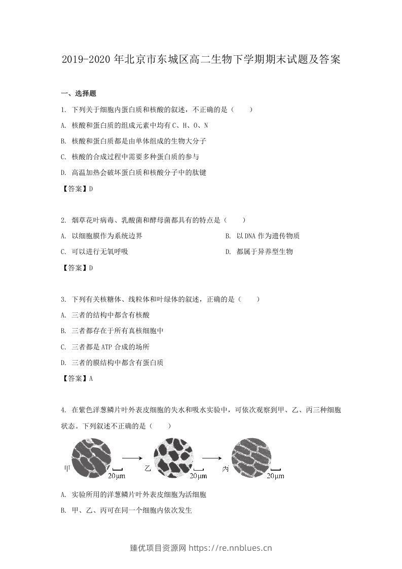 2019-2020年北京市东城区高二生物下学期期末试题及答案(Word版) - 臻优资源网