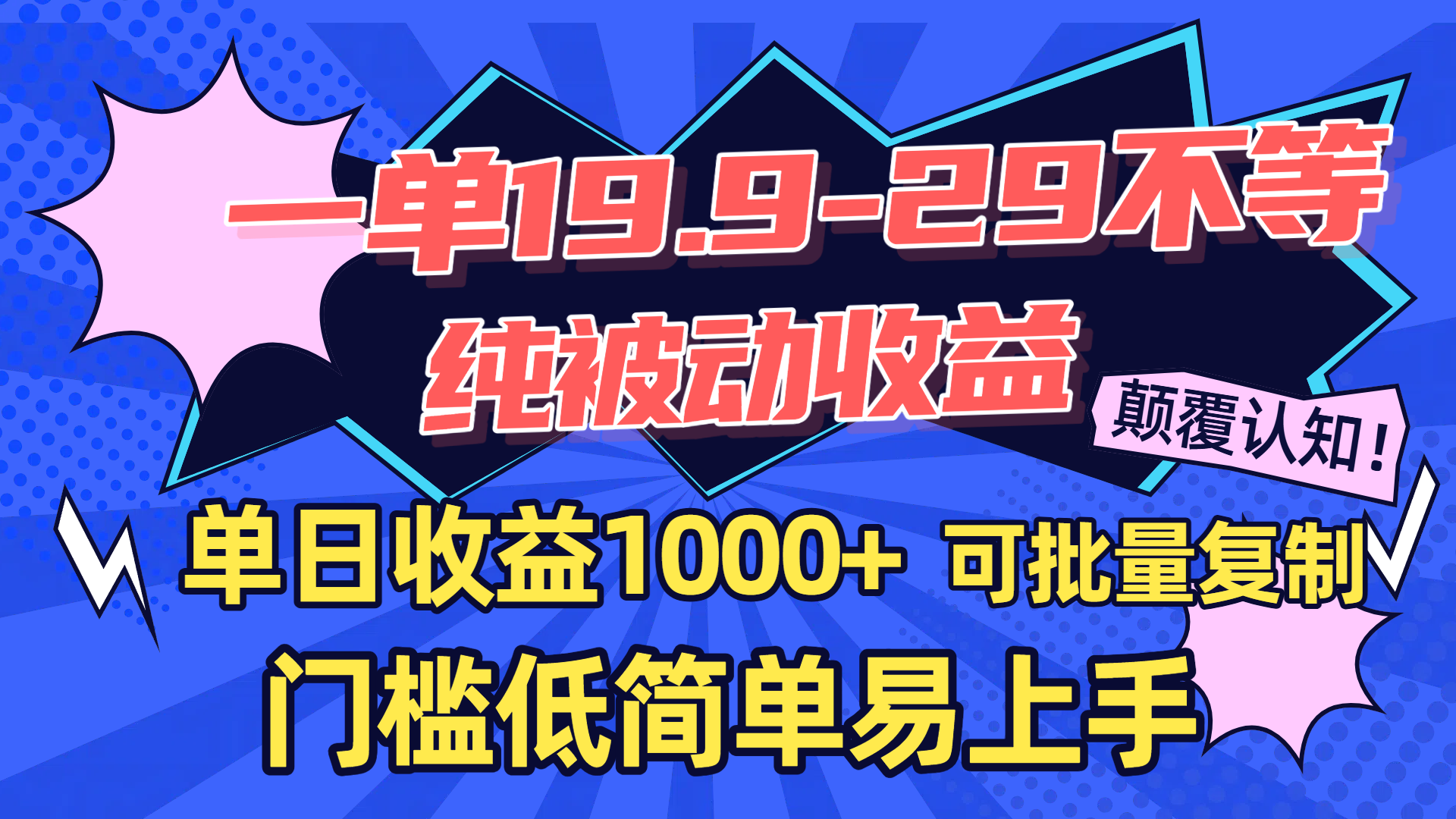 一单19.9-29不等，纯被动收益，单日收益1000+，门槛低简单易上手，可批量复制 - 臻优资源网
