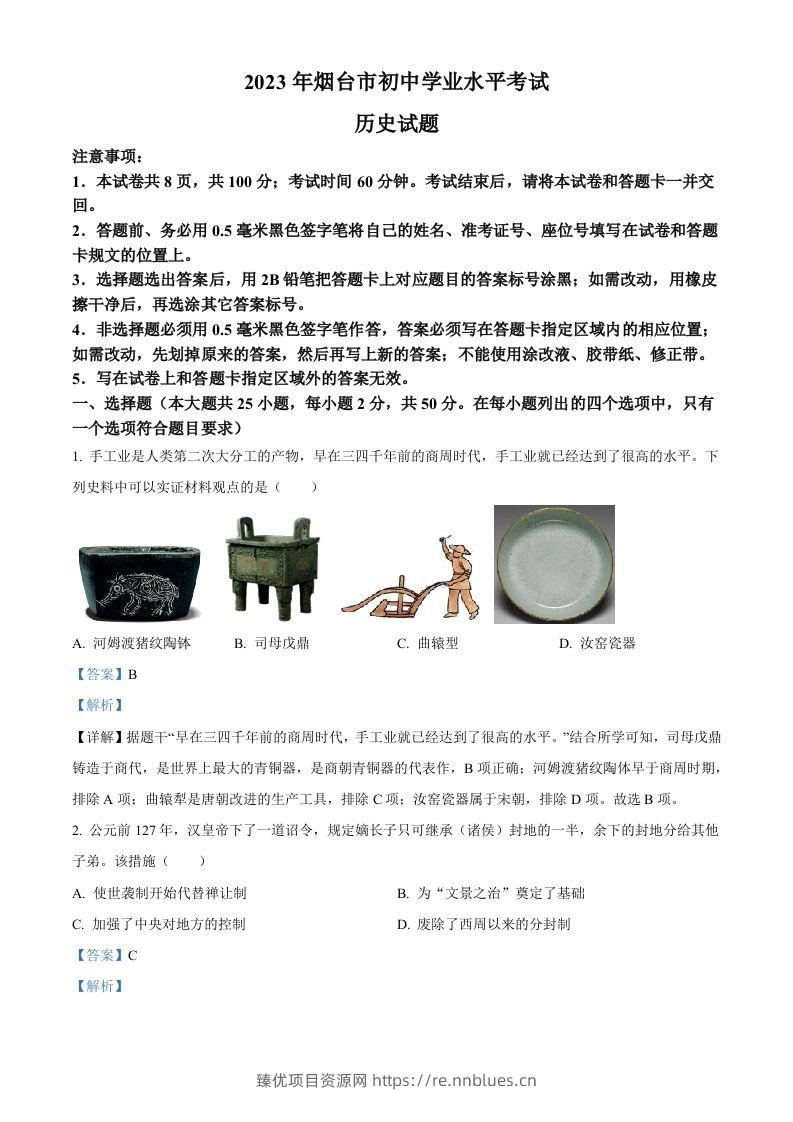 2023年山东省烟台市中考历史真题（含答案） - 臻优资源网