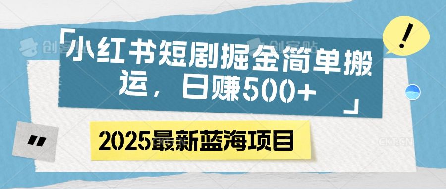 小红书短剧掘金，简单搬运，日赚500+ - 臻优资源网