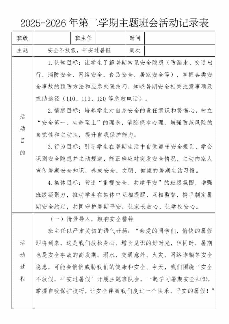 《安全不放假，平安过暑假》2026年春季第二学期主题班会教案(表格版) - 臻优资源网