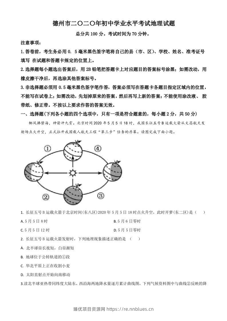 山东省德州市2020年中考地理试题（空白卷） - 臻优资源网