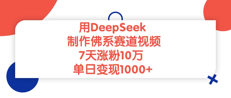 用DeepSeek制作,佛系赛道视频,7天涨粉10万,单日变现1000+ - 臻优资源网