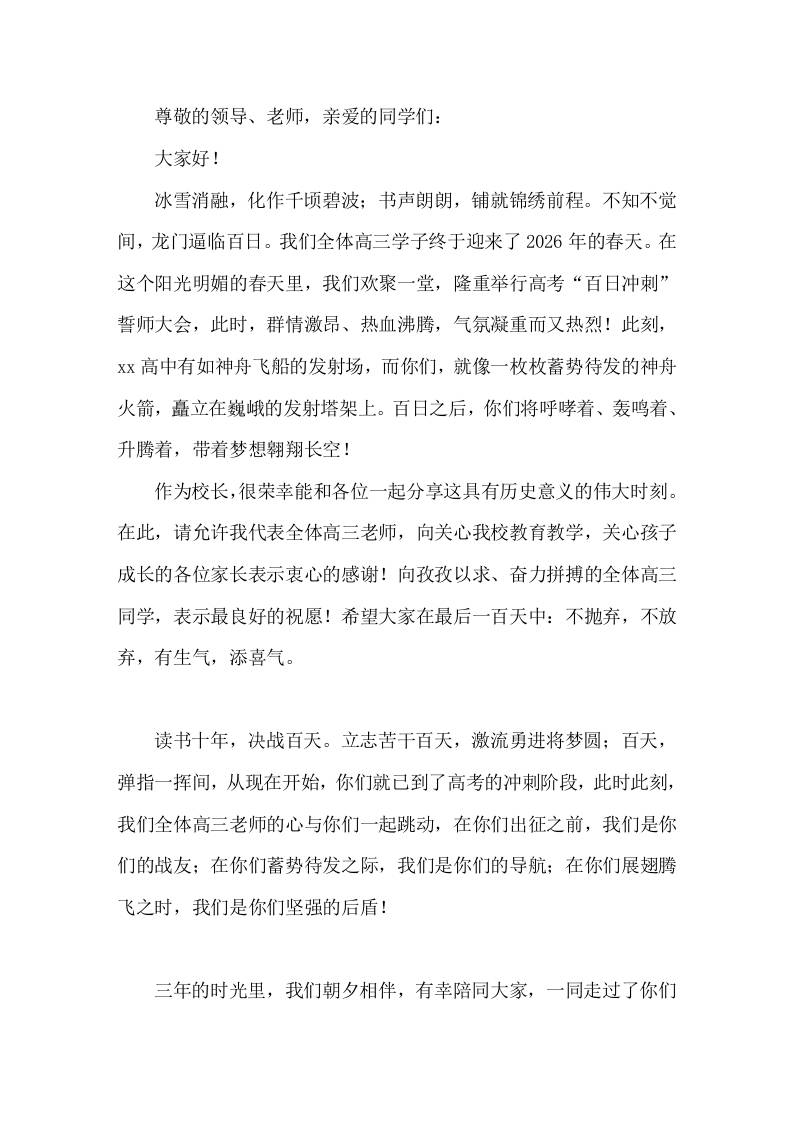 2026高三百日冲刺大会，校长讲话不抛弃，不放弃，有生气，添喜气 - 臻优资源网