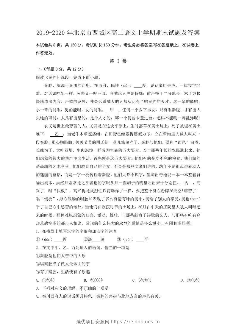 2019-2020年北京市西城区高二语文上学期期末试题及答案(Word版) - 臻优资源网