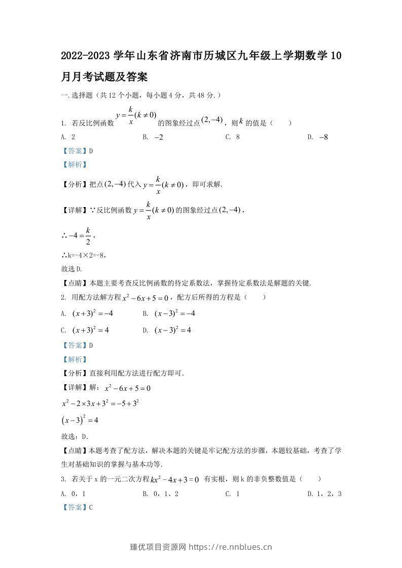2022-2023学年山东省济南市历城区九年级上学期数学10月月考试题及答案(Word版) - 臻优资源网