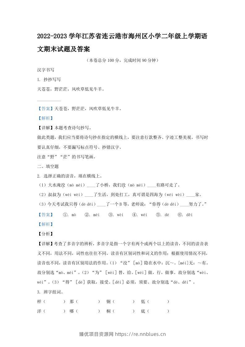 2022-2023学年江苏省连云港市海州区小学二年级上学期语文期末试题及答案(Word版) - 臻优资源网
