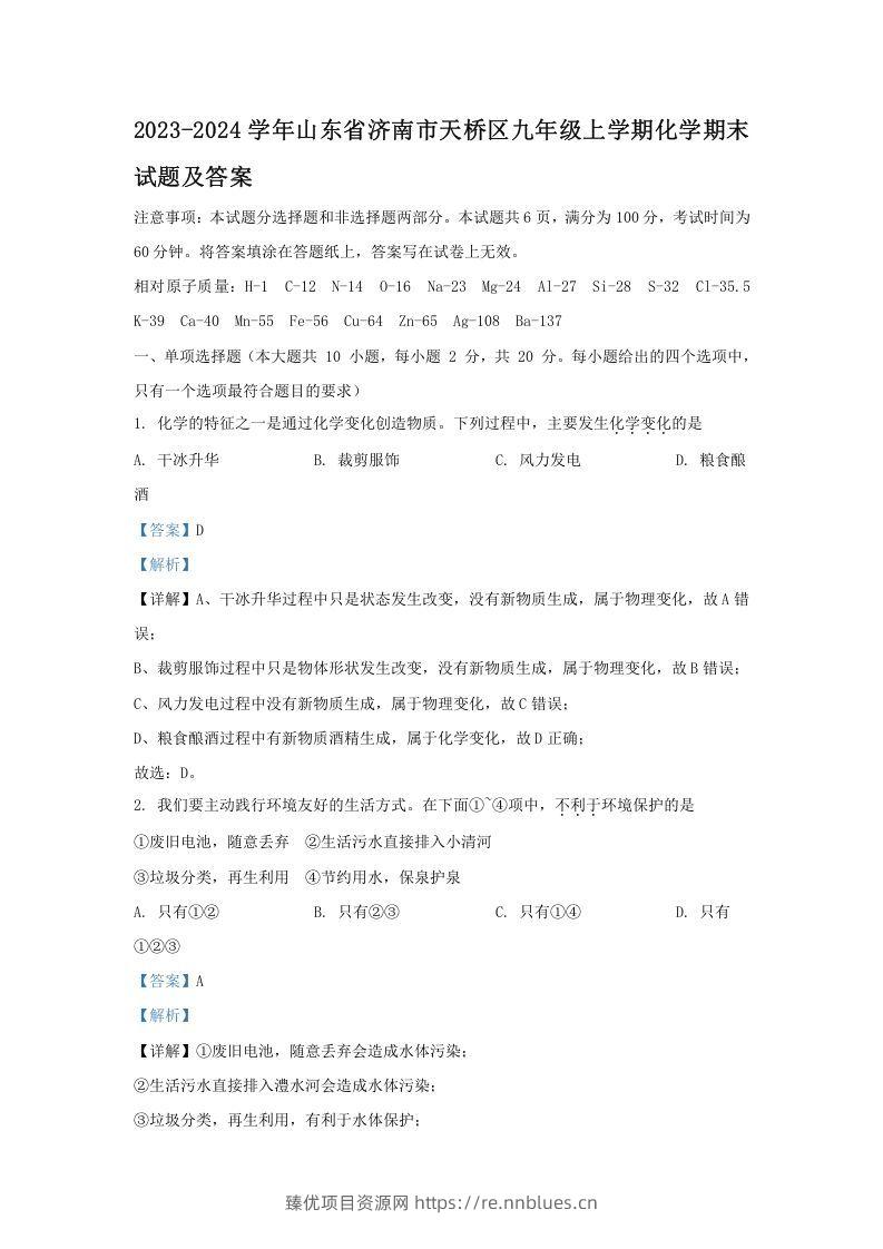 2023-2024学年山东省济南市天桥区九年级上学期化学期末试题及答案(Word版) - 臻优资源网