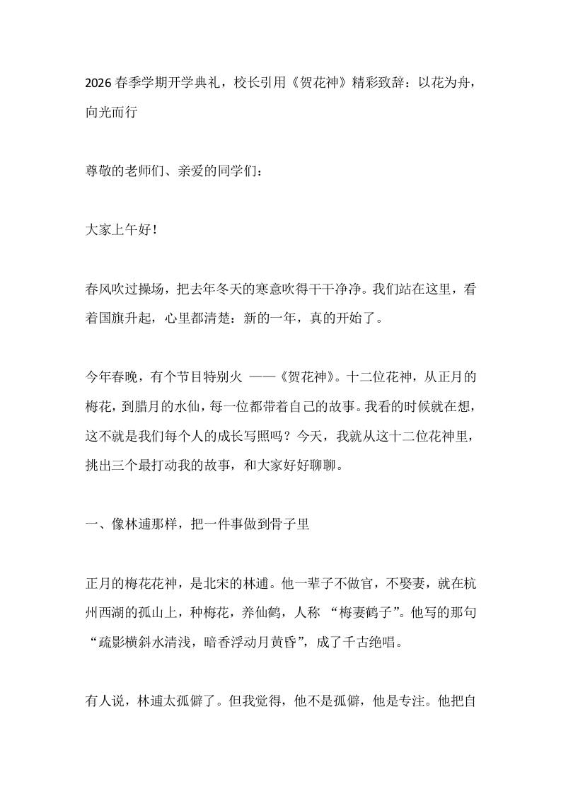 2026春季学期开学典礼，校长引用《贺花神》精彩致辞：以花为舟，向光而行 - 臻优资源网