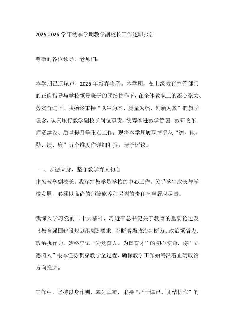 2025-2026学年秋季学期教学副校长工作述职报告 - 臻优资源网