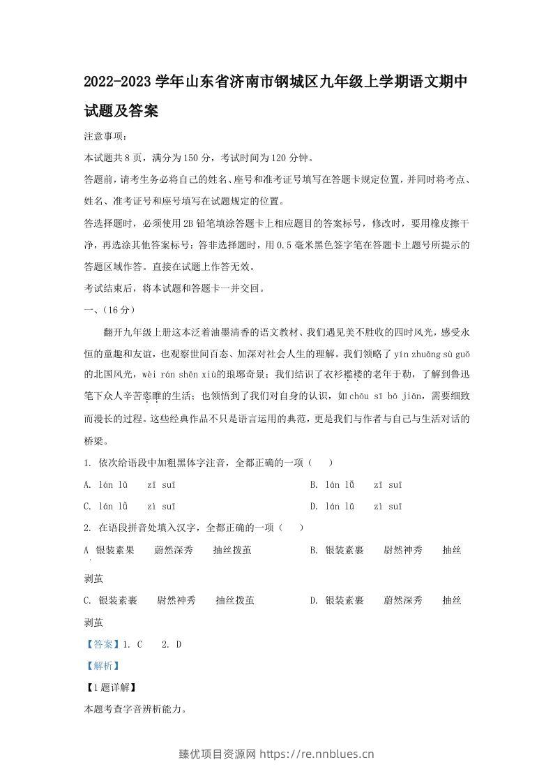 2022-2023学年山东省济南市钢城区九年级上学期语文期中试题及答案(Word版) - 臻优资源网