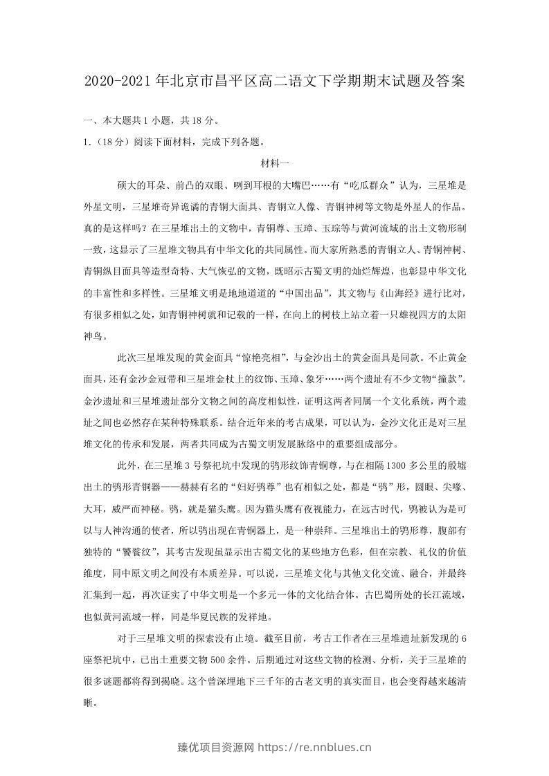 2020-2021年北京市昌平区高二语文下学期期末试题及答案(Word版) - 臻优资源网