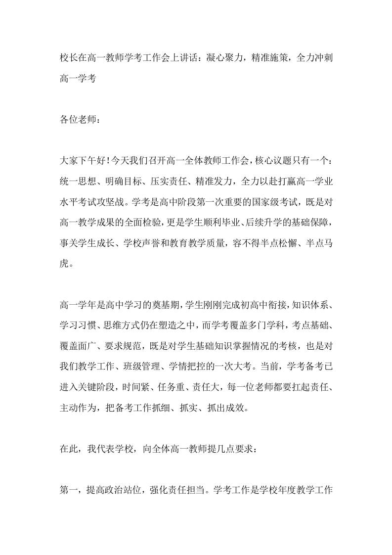 校长在高一教师学考工作会上讲话：凝心聚力，精准施策，全力冲刺高一学考 - 臻优资源网