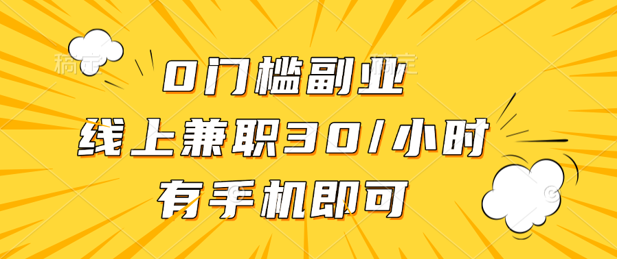 0门槛副业，线上兼职30一小时，有手机即可 - 臻优资源网