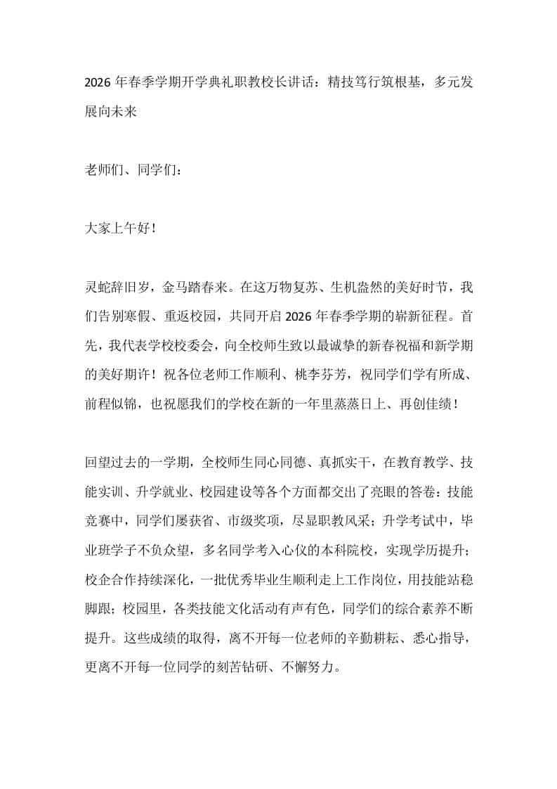 2026年春季学期开学典礼职教校长讲话：精技笃行筑根基，多元发展向未来 - 臻优资源网