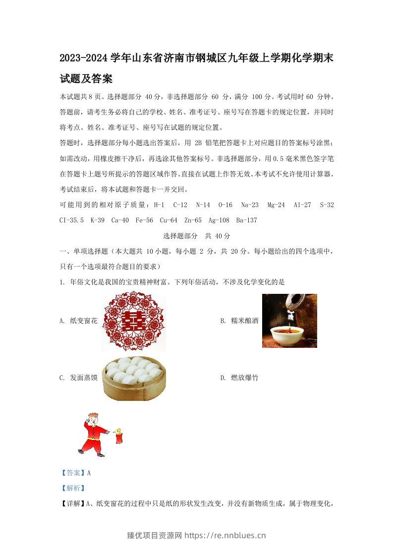 2023-2024学年山东省济南市钢城区九年级上学期化学期末试题及答案(Word版) - 臻优资源网