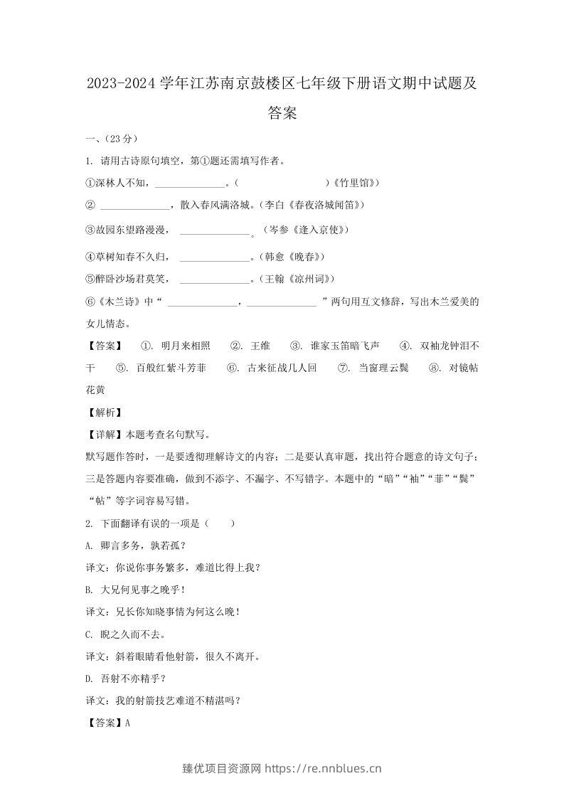 2023-2024学年江苏南京鼓楼区七年级下册语文期中试题及答案(Word版) - 臻优资源网