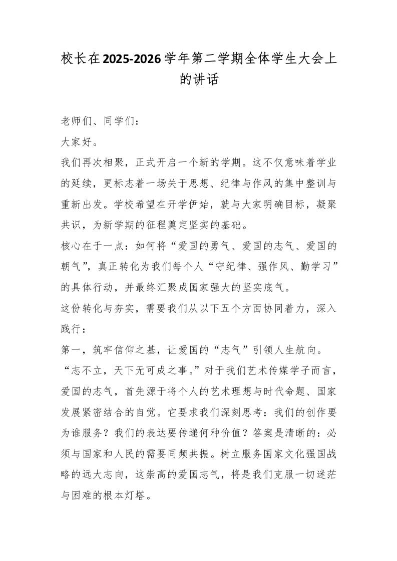 校长在2025-2026学年第二学期全体学生大会上的讲话 - 臻优资源网