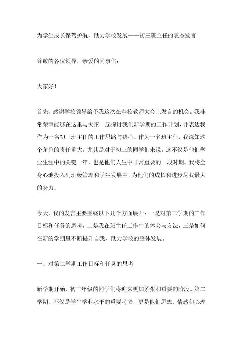 为学生成长保驾护航，助力学校发展——初三班主任的表态发言 - 臻优资源网