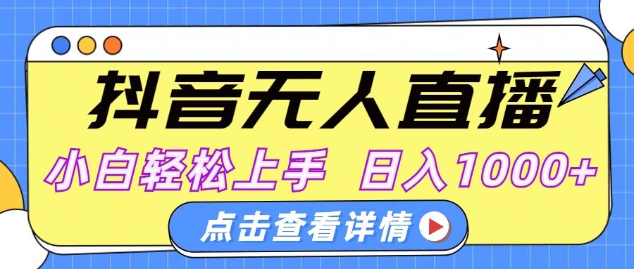 抖音无人直播，AI美女自动换装，小白轻松上手，日入1000+ - 臻优资源网