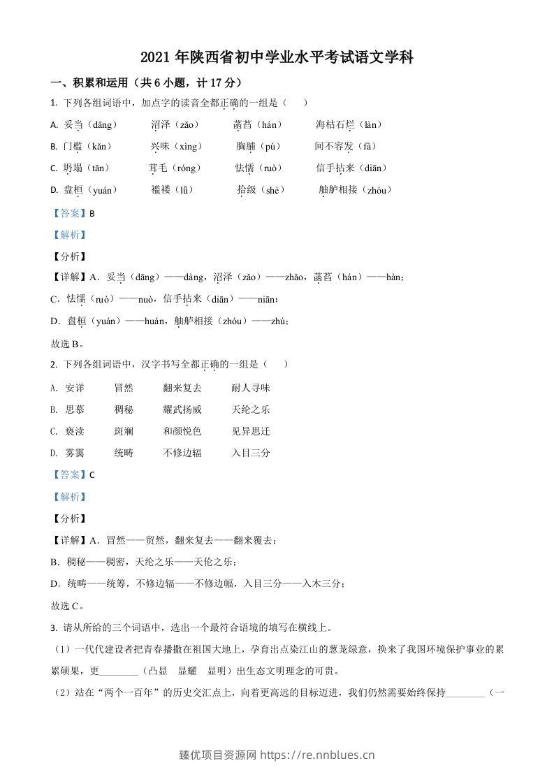 陕西省2021年中考语文试题（含答案） - 臻优资源网