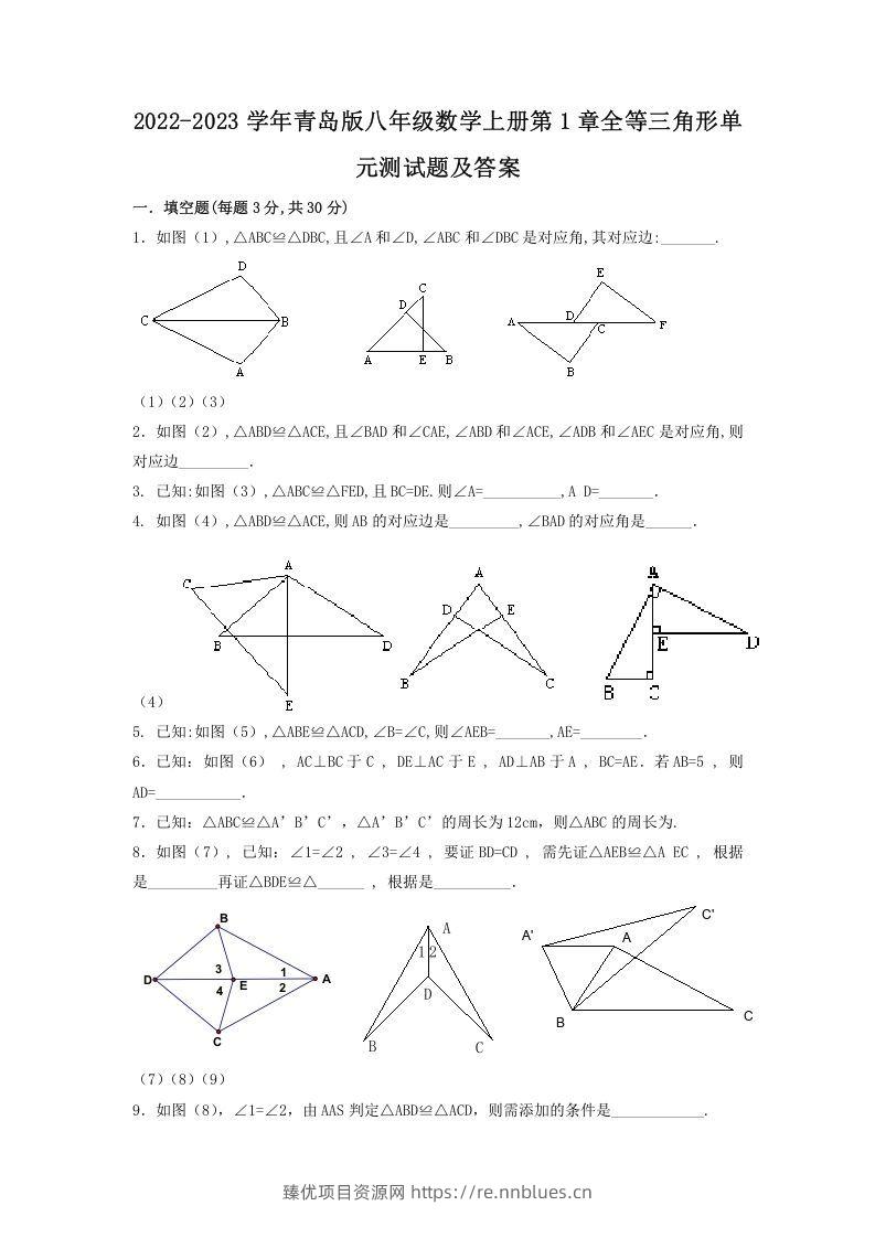 2022-2023学年青岛版八年级数学上册第1章全等三角形单元测试题及答案(Word版) - 臻优资源网