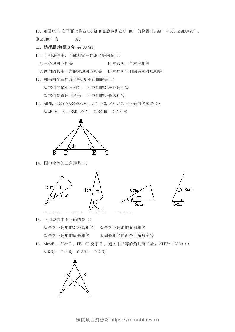 图片[2] - 2022-2023学年青岛版八年级数学上册第1章全等三角形单元测试题及答案(Word版) - 臻优资源网