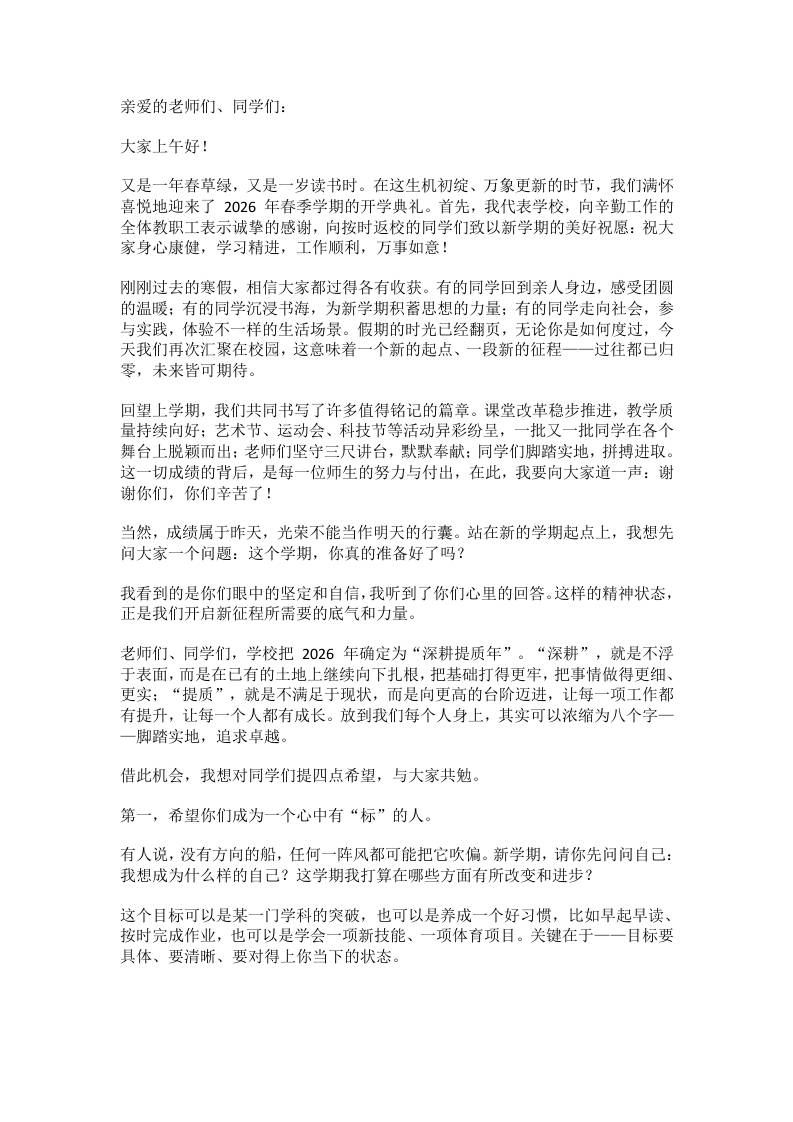 2026年春季学期开学典礼校长致辞：8分钟，四句话，讲透一学期 - 臻优资源网