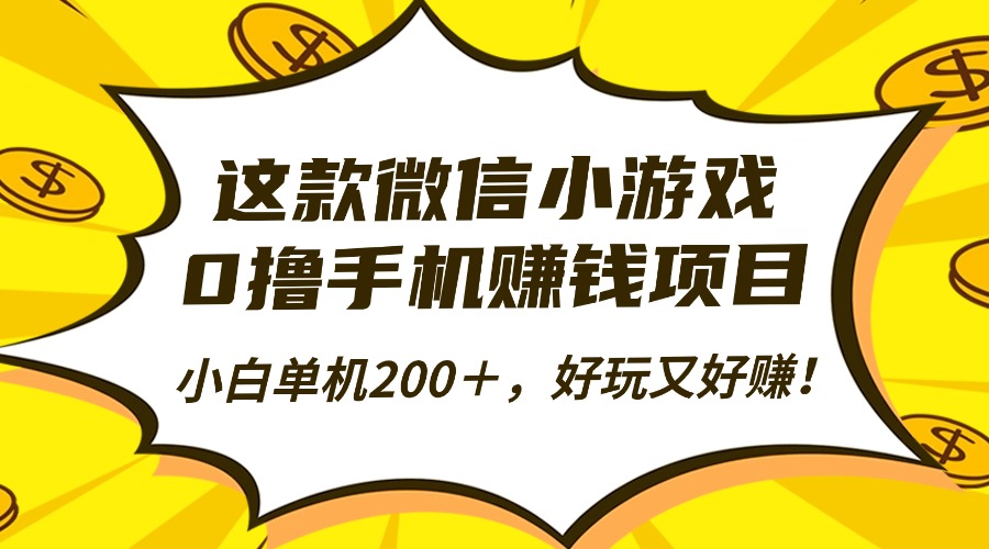 这款微信小游戏，0撸手机赚钱项目，小白单机200＋，好玩又好赚！ - 臻优资源网