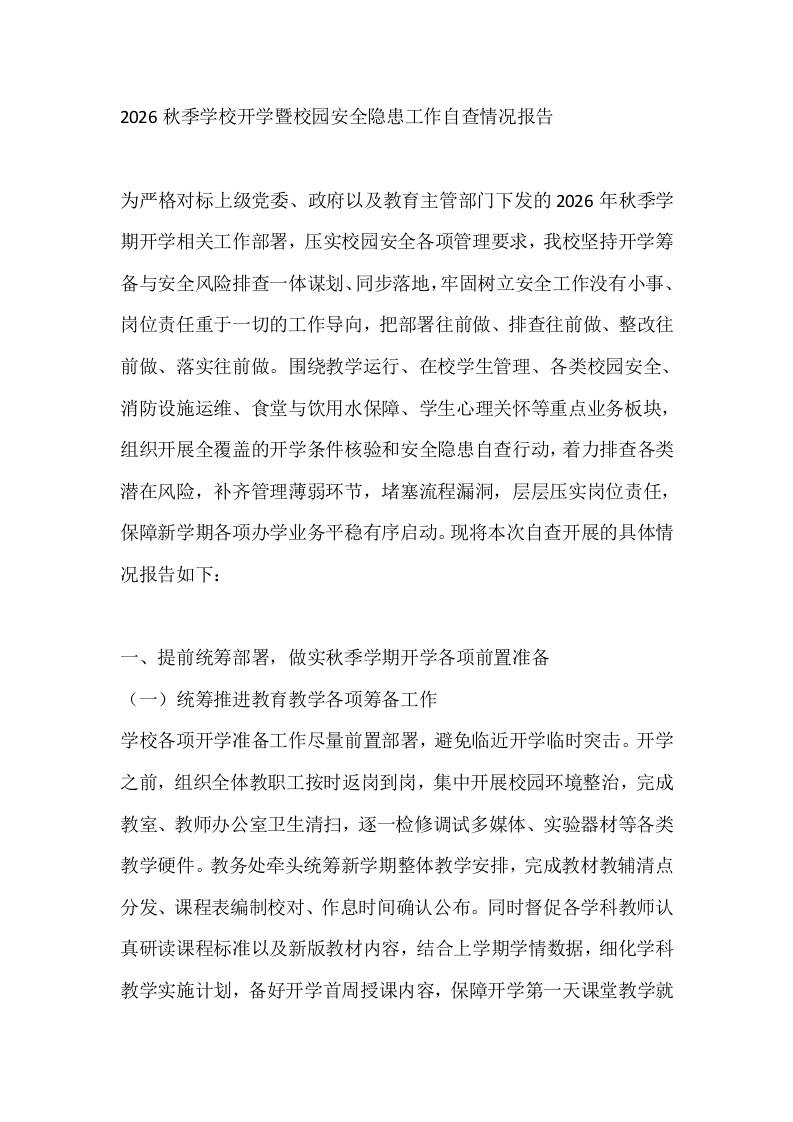 2026秋季学校开学暨校园安全隐患工作自查情况报告 - 臻优资源网