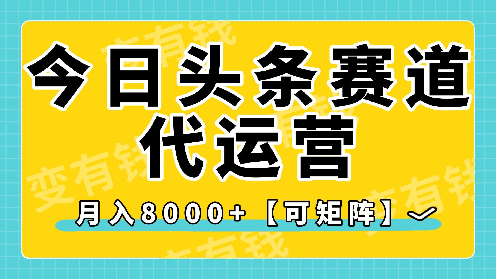 今日头条视频赛道代运营,月入8000+,【可矩阵玩法】 - 臻优资源网
