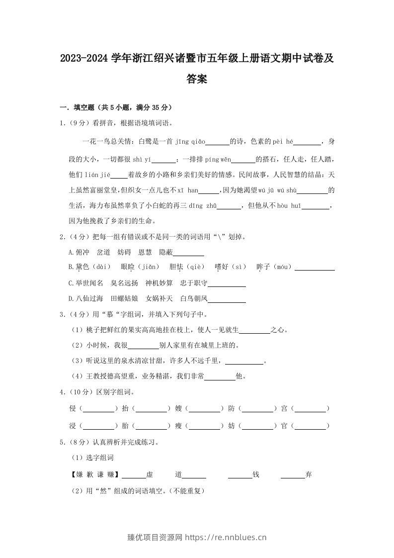 2023-2024学年浙江绍兴诸暨市五年级上册语文期中试卷及答案(Word版) - 臻优资源网