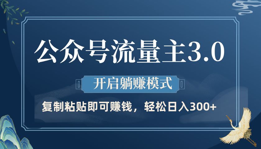 公众号流量主3.0玩法,开启躺赚模式,轻松日入300+ - 臻优资源网