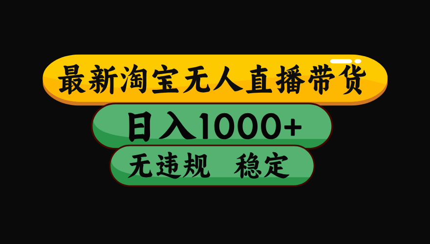 淘宝无人直播【最新技术】,独家方法,一天搞2K+,无违规封号,支持矩阵操作,长期稳定【内部揭秘】 - 臻优资源网