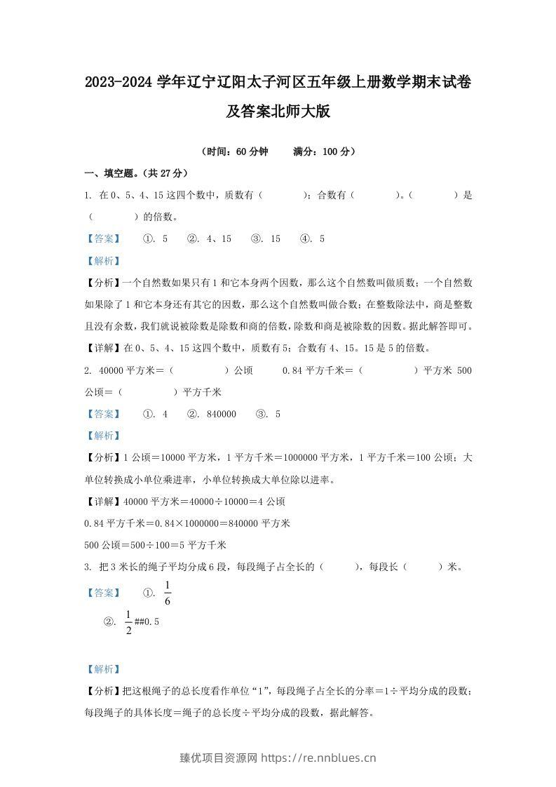 2023-2024学年辽宁辽阳太子河区五年级上册数学期末试卷及答案北师大版(Word版) - 臻优资源网