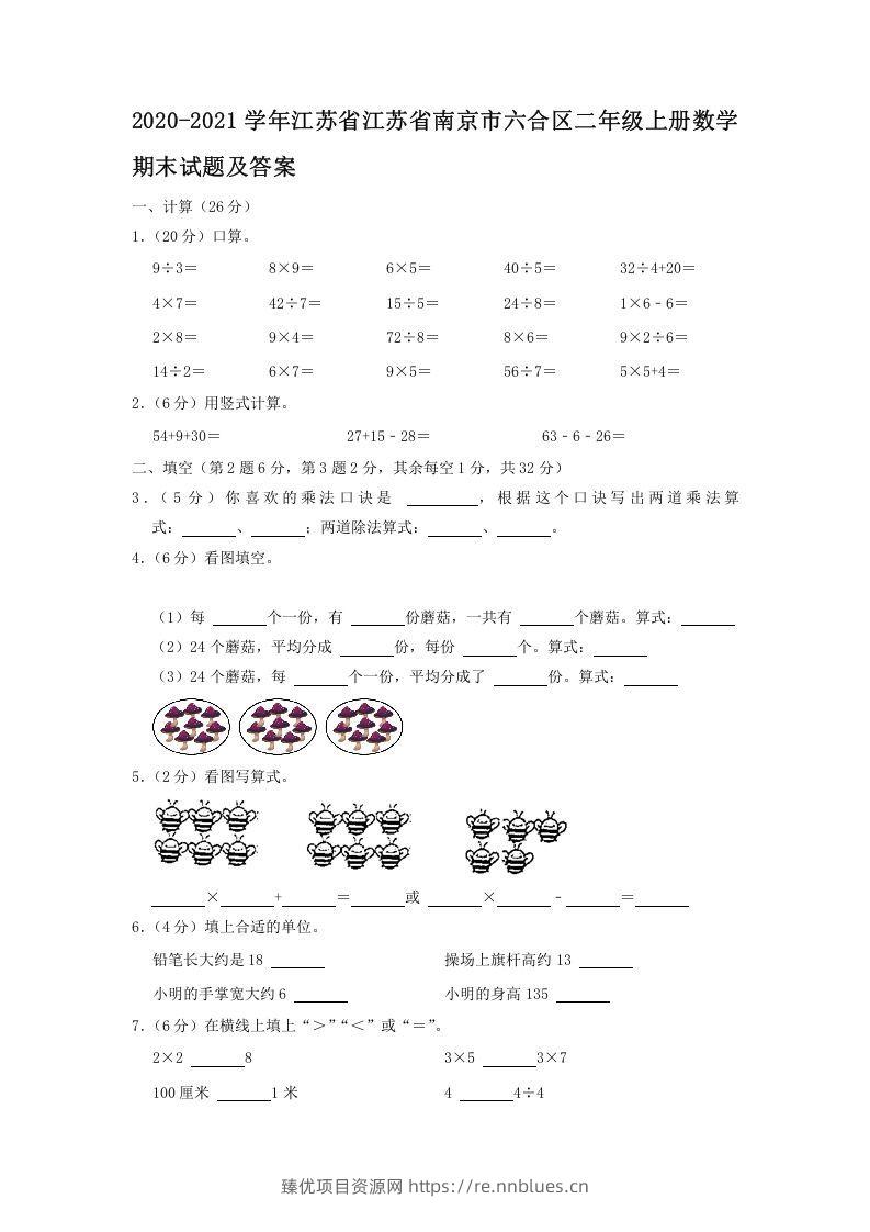2020-2021学年江苏省江苏省南京市六合区二年级上册数学期末试题及答案(Word版) - 臻优资源网