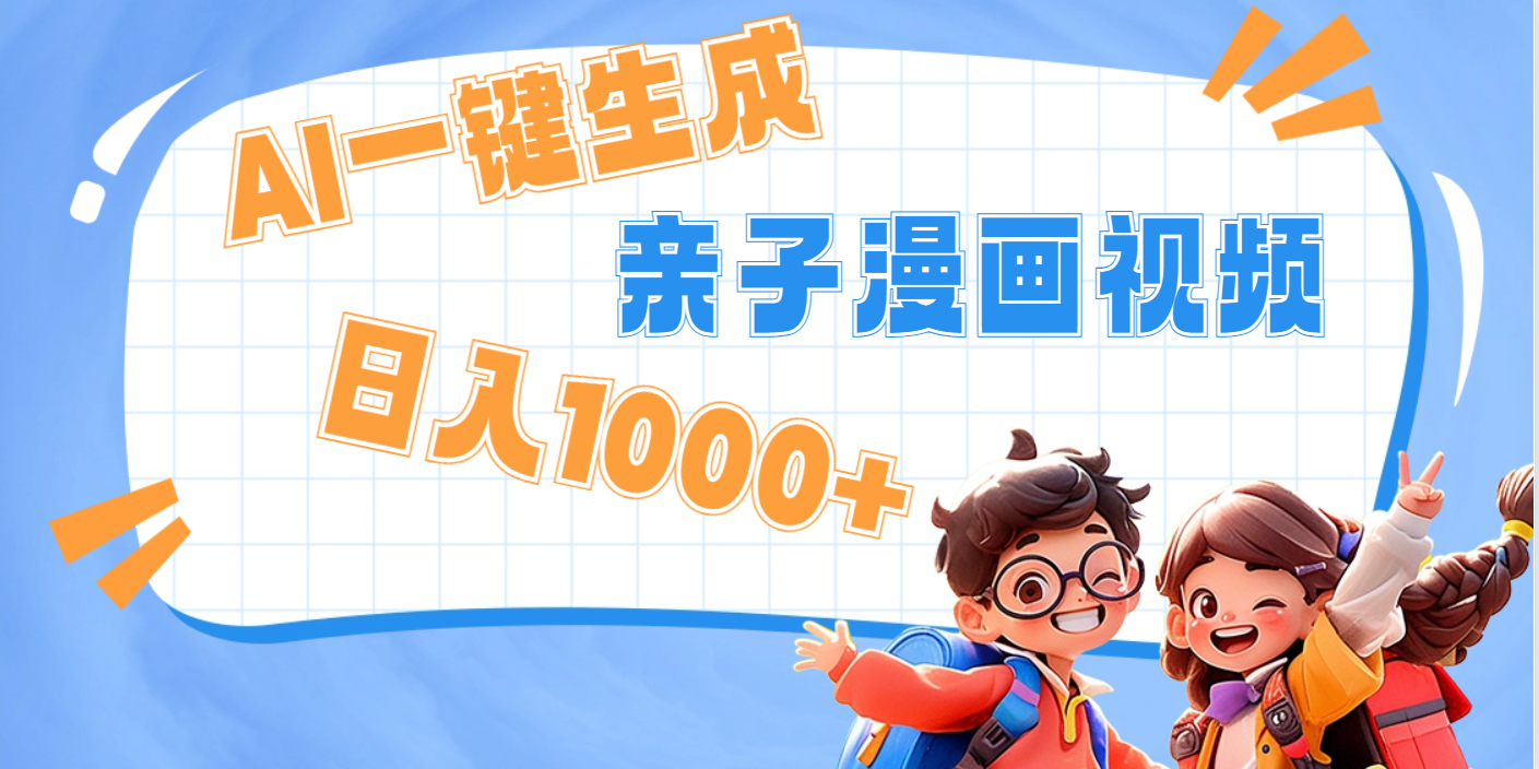 AI一键生成亲子教育原创视频，单条视频播放破千万 ，日入1000+，多种变… - 臻优资源网