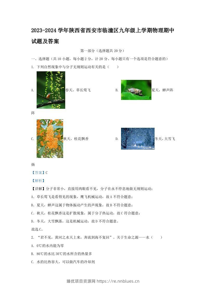 2023-2024学年陕西省西安市临潼区九年级上学期物理期中试题及答案(Word版) - 臻优资源网
