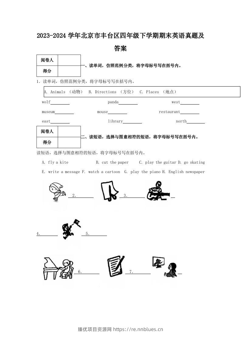 2023-2024学年北京市丰台区四年级下学期期末英语真题及答案(Word版) - 臻优资源网
