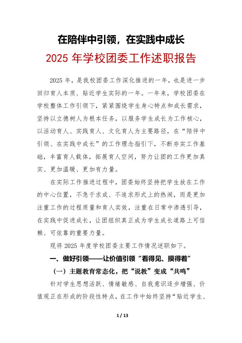2025年学校团委工作述职报告：在陪伴中引领，在实践中成长 - 臻优资源网