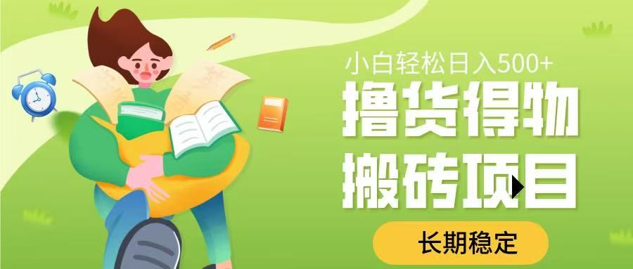撸货得物搬砖项目，长期稳定，小白轻松日入500➕ - 臻优资源网