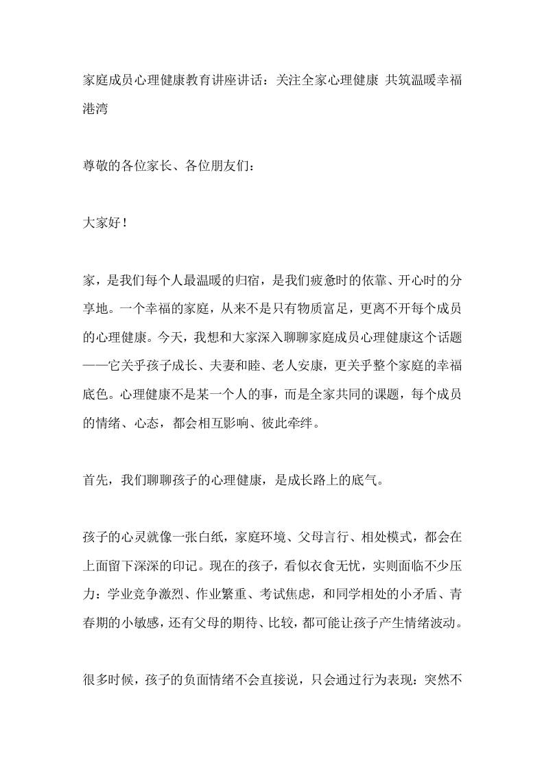 家庭成员心理健康教育讲座讲话：关注全家心理健康共筑温暖幸福港湾 - 臻优资源网