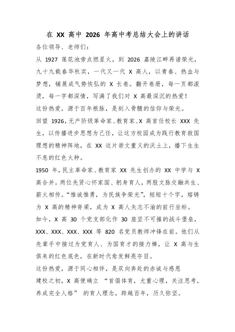 在XX高中2026年高中考总结大会上的讲话 - 臻优资源网