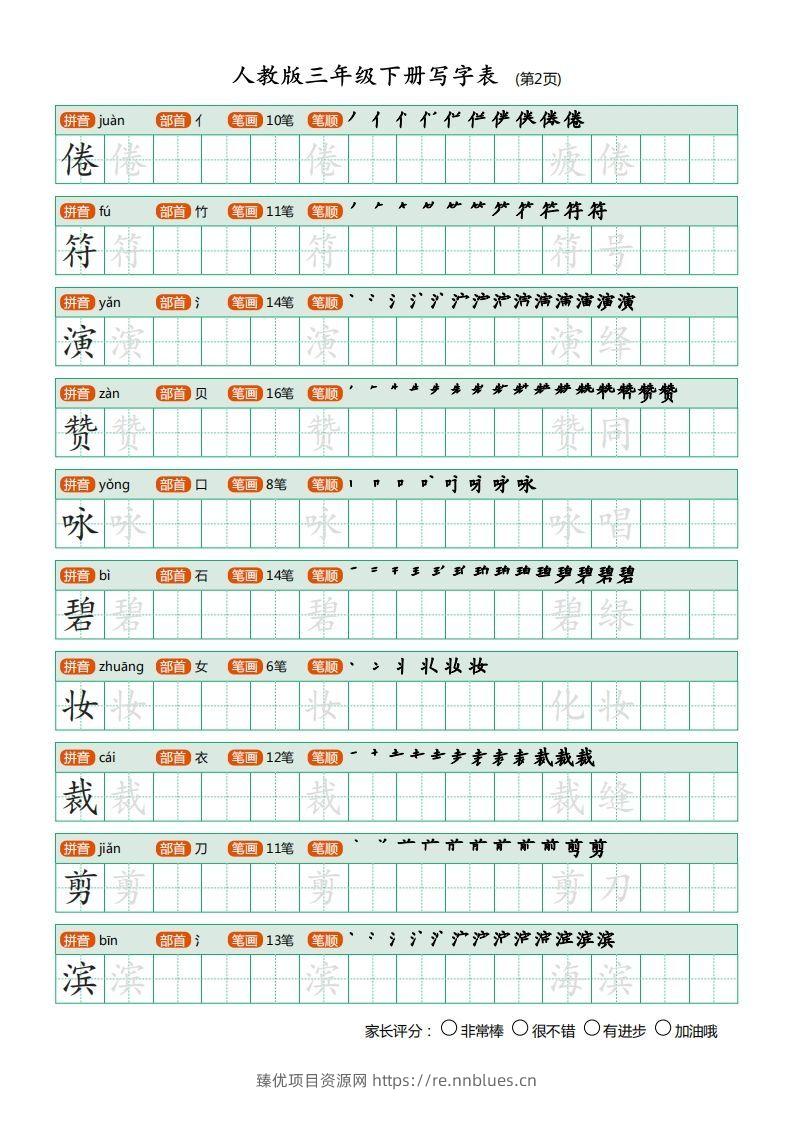 图片[2] - 三年级语文下册写字表（30页）PDF（部编版） - 臻优资源网