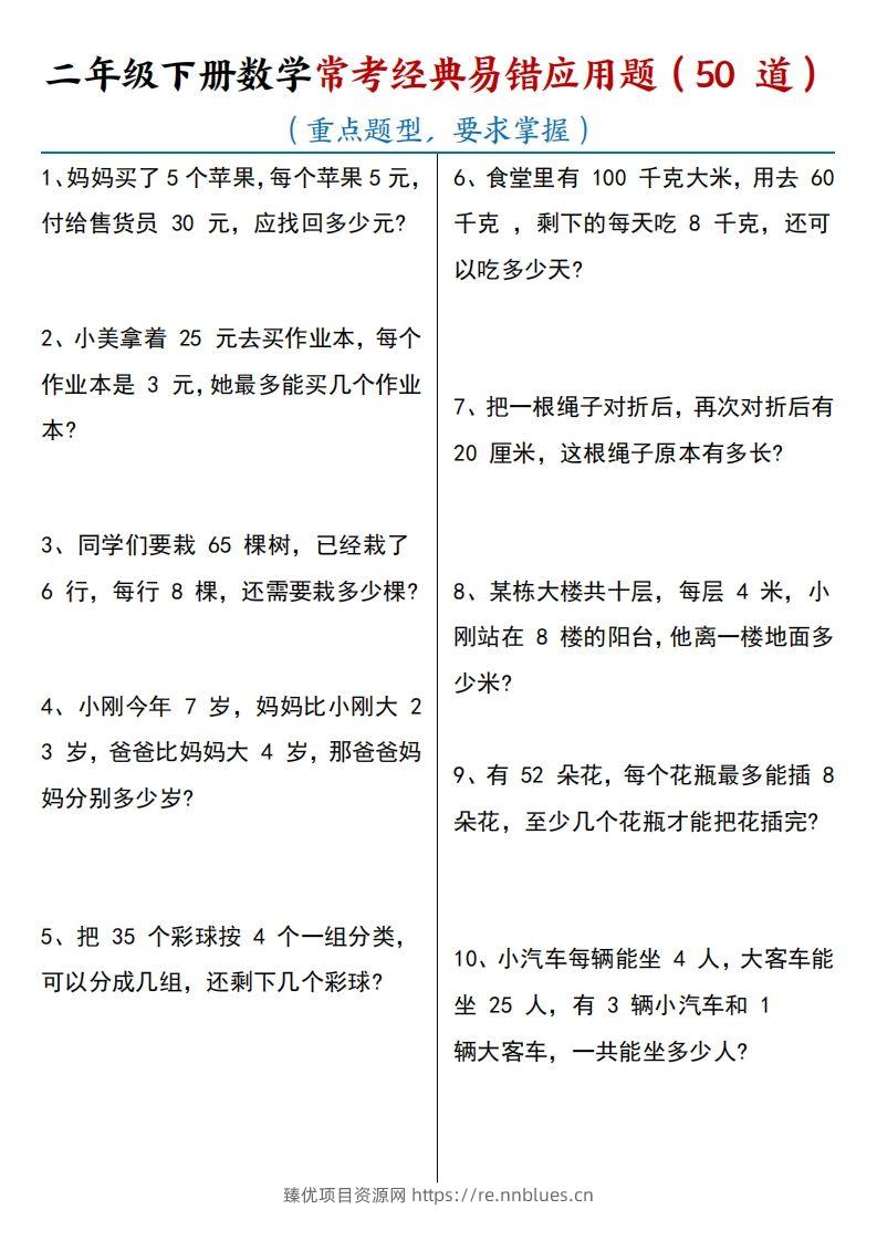 【常考经典易错应用题50道】二下数学 - 臻优资源网