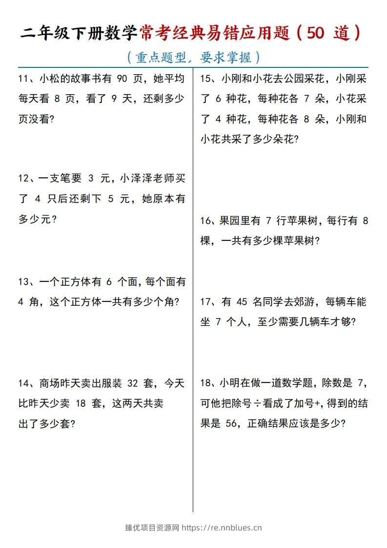图片[2] - 【常考经典易错应用题50道】二下数学 - 臻优资源网