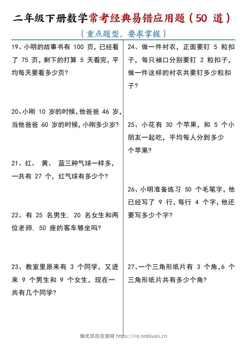 图片[3] - 【常考经典易错应用题50道】二下数学 - 臻优资源网