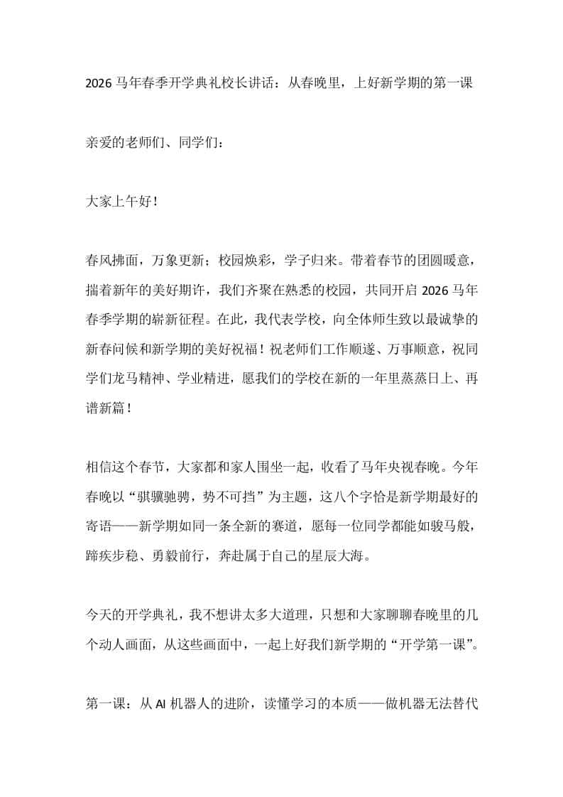 2026马年春季开学典礼校长讲话：从春晚里，上好新学期的第一课 - 臻优资源网