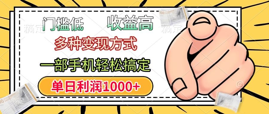 年前只靠一部手机，低门槛，利润高，单日收益1000+，多种变现方式 - 臻优资源网